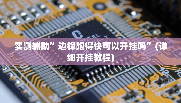 实测辅助”边锋跑得快可以开挂吗”(详细开挂教程)