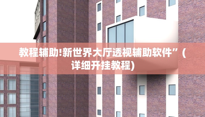 教程辅助!新世界大厅透视辅助软件”(详细开挂教程)