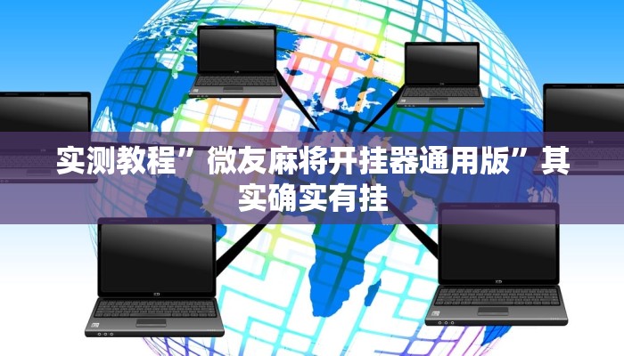 实测教程”微友麻将开挂器通用版”其实确实有挂