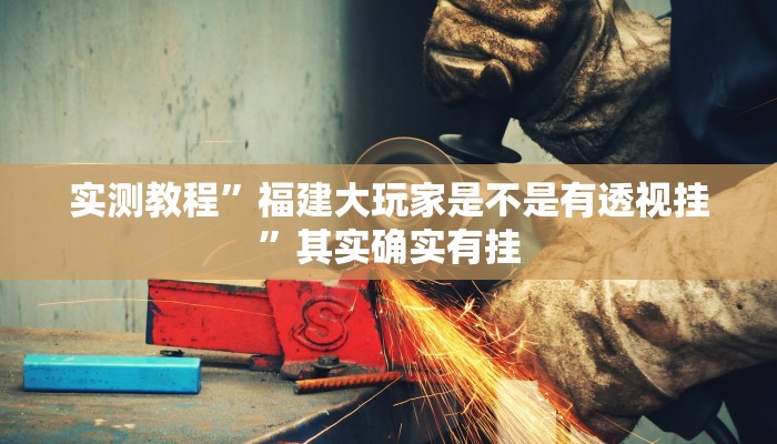 教程辅助!天蝎大厅拼三张开挂透视辅助”(详细开挂教程)
