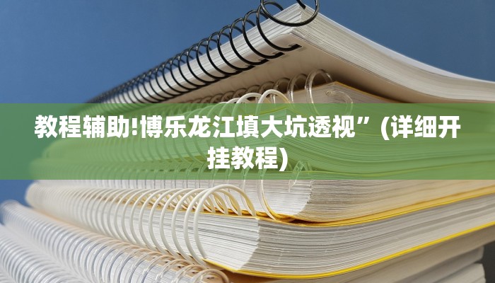 教程辅助!天下棋牌真的有挂吗”(详细开挂教程)