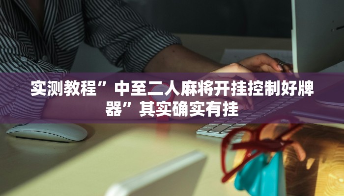 实测教程”中至二人麻将开挂控制好牌器”其实确实有挂