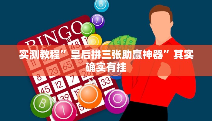 教程辅助!泸州跑得快怎么装挂”(详细开挂教程)