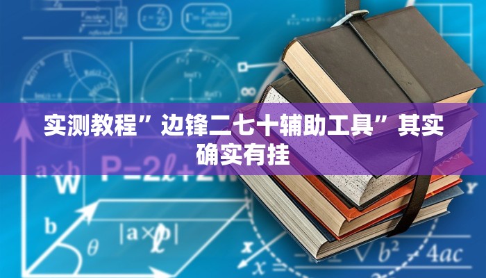 实测教程”边锋二七十辅助工具”其实确实有挂