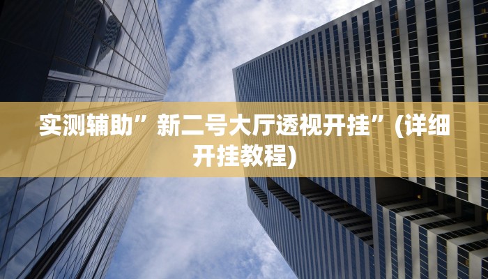 实测辅助”哈灵麻将开挂辅助神器”(详细开挂教程)