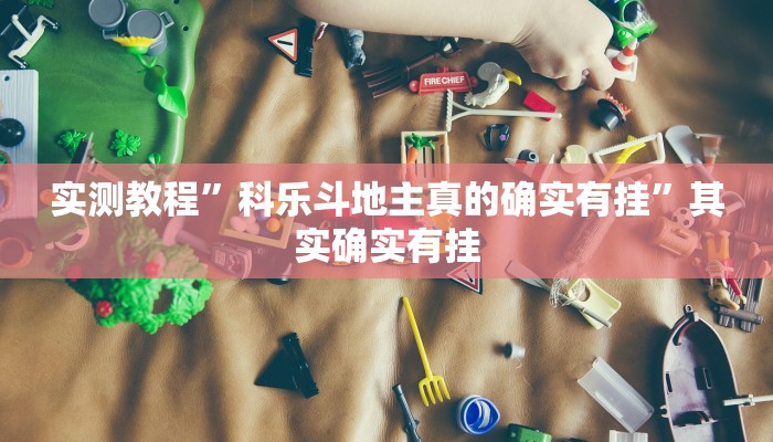 实测教程”七喜大厅辅助开挂”其实确实有挂