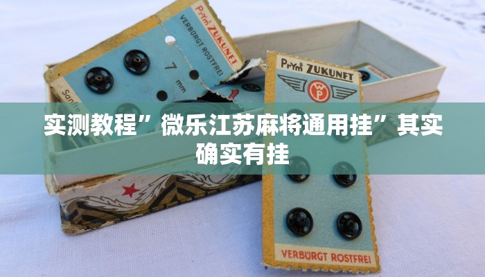 实测教程”微乐江苏麻将通用挂”其实确实有挂