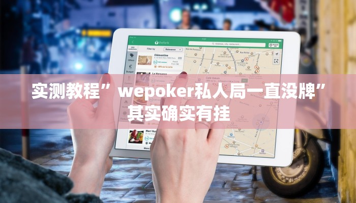 实测教程”wepoker私人局一直没牌”其实确实有挂