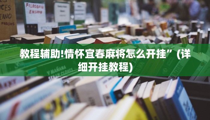 实测教程”同乡游棋牌开挂神器”其实确实有挂