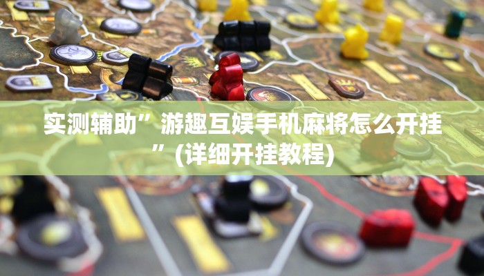 实测辅助”游趣互娱手机麻将怎么开挂”(详细开挂教程)