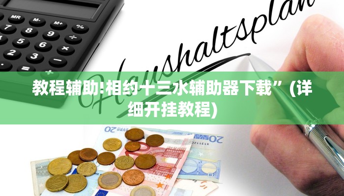 教程辅助!相约十三水辅助器下载”(详细开挂教程)