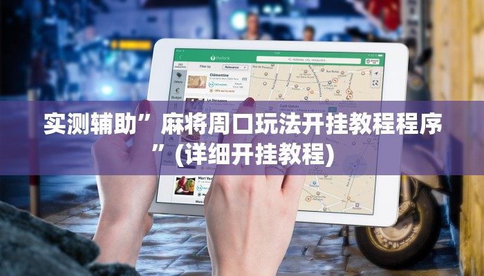 实测辅助”麻将周口玩法开挂教程程序”(详细开挂教程)