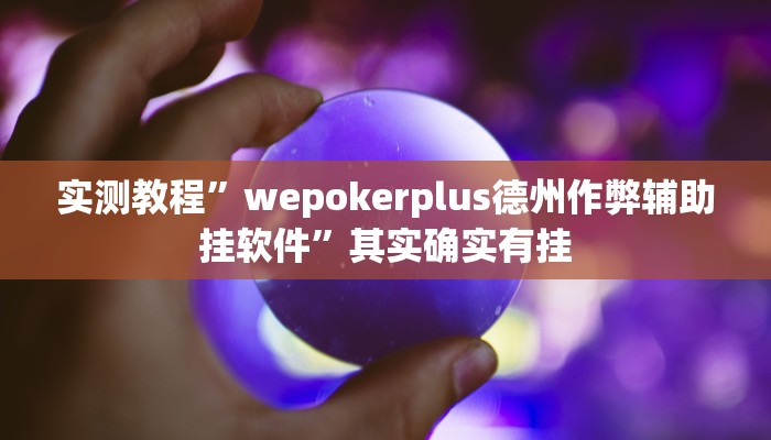 实测教程”wepokerplus德州作弊辅助挂软件”其实确实有挂