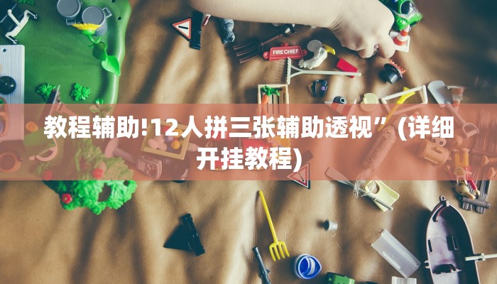 实测教程”微乐甘肃麻将开挂”其实确实有挂