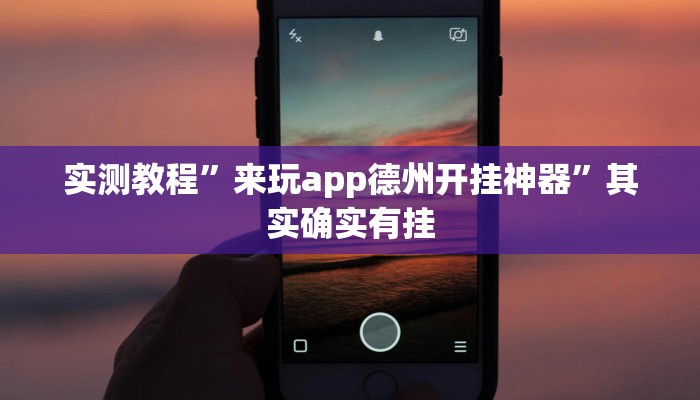 实测辅助”青龙大厅开挂透视软件”(详细开挂教程)
