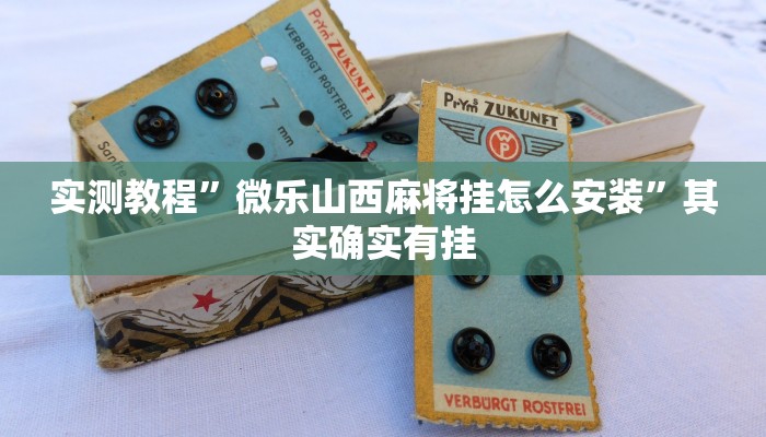 实测教程”微乐山西麻将挂怎么安装”其实确实有挂