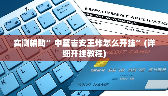 实测辅助”中至吉安王炸怎么开挂”(详细开挂教程)