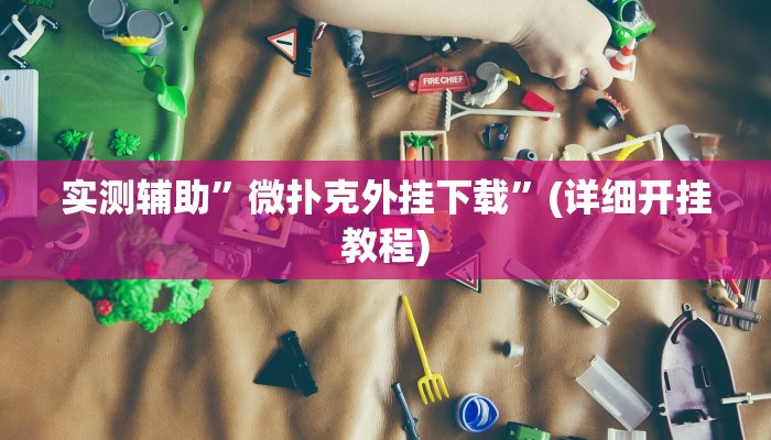 实测教程”钱塘十三水辅助下载”其实确实有挂