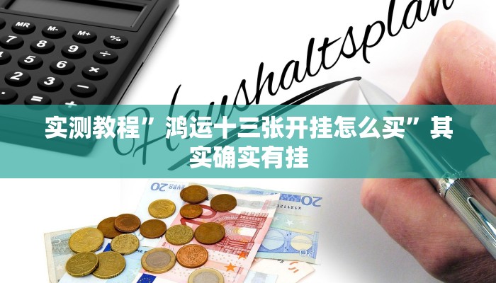 实测辅助”wepoker透视挂有吗”(详细开挂教程)