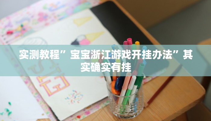 实测教程”宝宝浙江游戏开挂办法”其实确实有挂