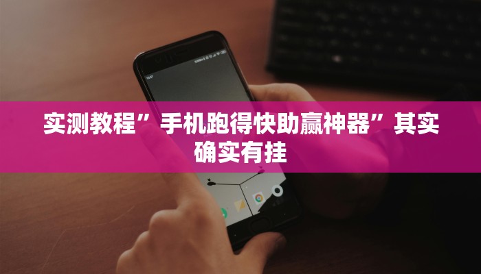 实测教程”手机跑得快助赢神器”其实确实有挂