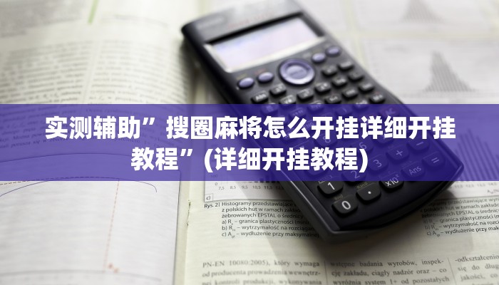 实测辅助”搜圈麻将怎么开挂详细开挂教程”(详细开挂教程)