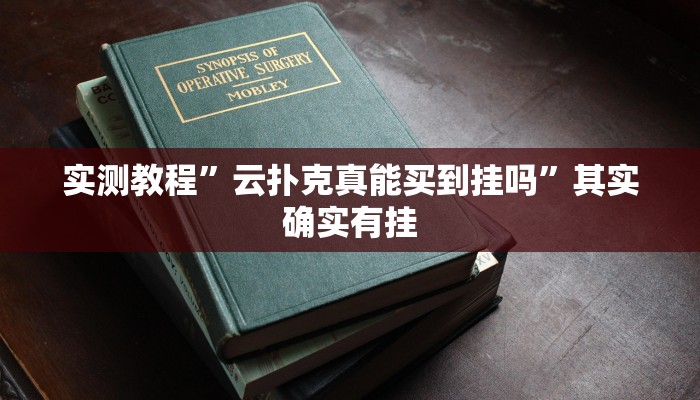 实测教程”云扑克真能买到挂吗”其实确实有挂