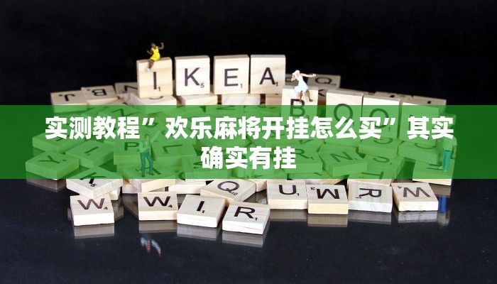 实测教程”欢乐麻将开挂怎么买”其实确实有挂
