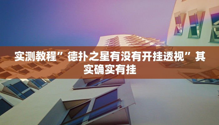 实测教程”德扑之星有没有开挂透视”其实确实有挂
