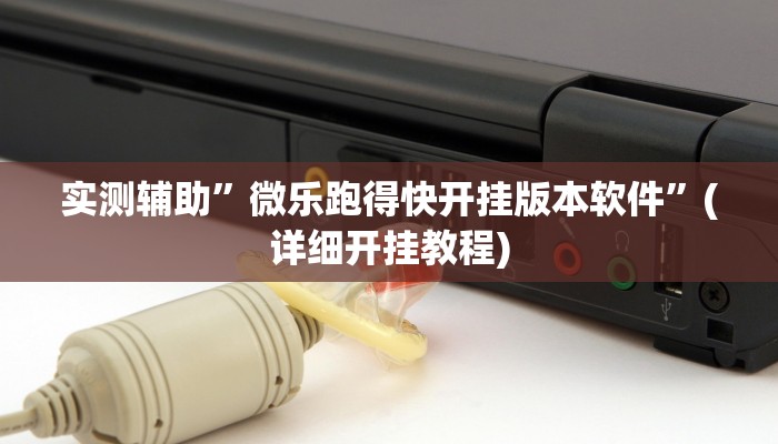 实测辅助”微乐跑得快开挂版本软件”(详细开挂教程)