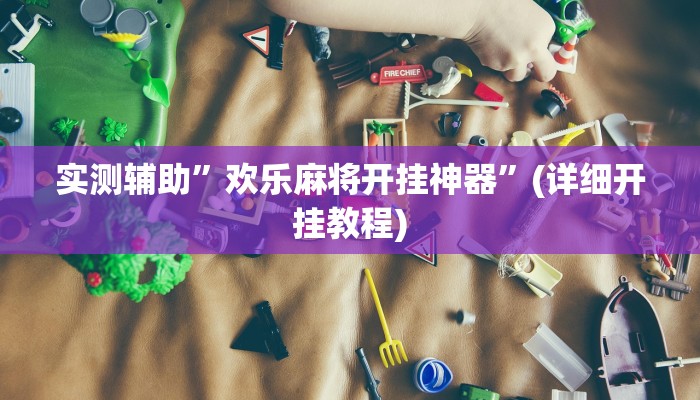 实测辅助”欢乐麻将开挂神器”(详细开挂教程)