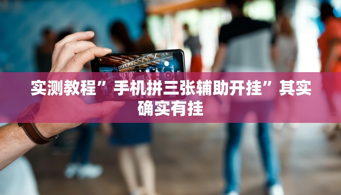 实测教程”手机拼三张辅助开挂”其实确实有挂