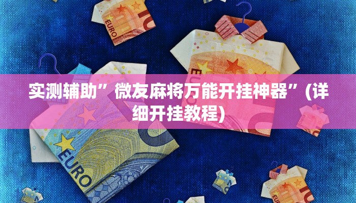实测辅助”微友麻将万能开挂神器”(详细开挂教程)
