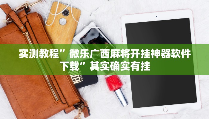 实测教程”微乐广西麻将开挂神器软件下载”其实确实有挂