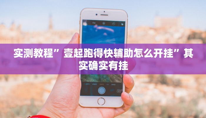 实测教程”壹起跑得快辅助怎么开挂”其实确实有挂
