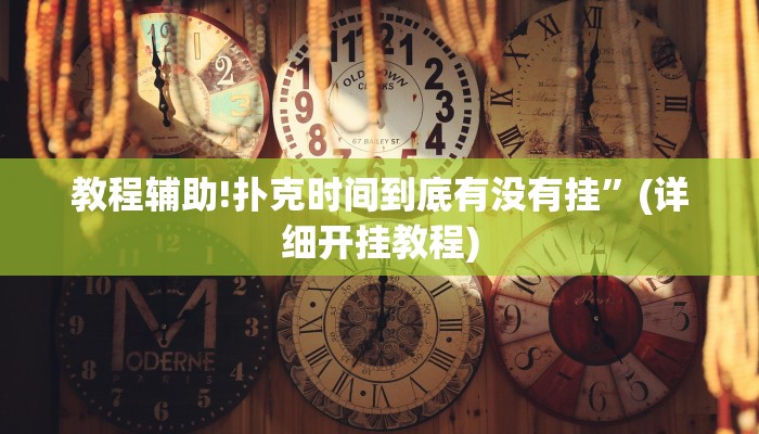 教程辅助!扑克时间到底有没有挂”(详细开挂教程)