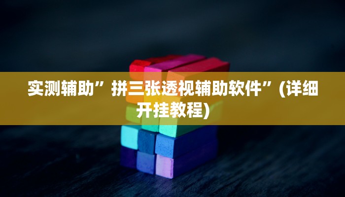 实测辅助”拼三张透视辅助软件”(详细开挂教程)