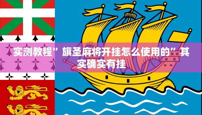 实测教程”旗圣麻将开挂怎么使用的”其实确实有挂