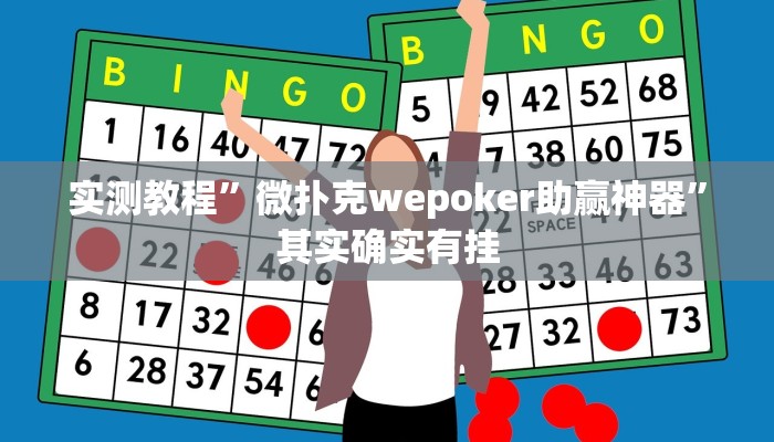 实测教程”微扑克wepoker助赢神器”其实确实有挂