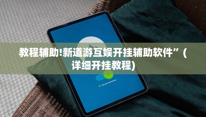 实测教程”天幕棋牌助赢神器”其实确实有挂