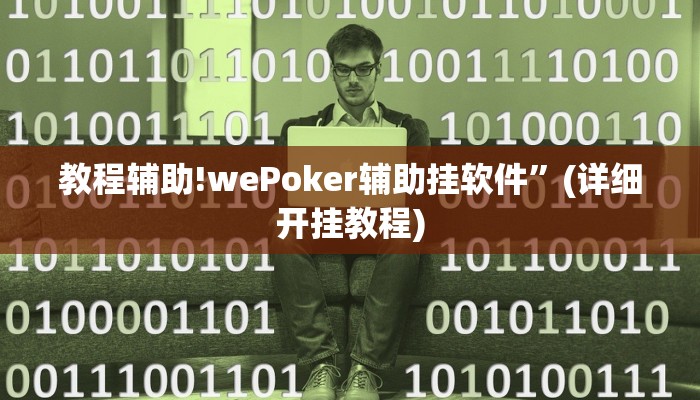 实测辅助”天下棋牌真的有挂吗”(详细开挂教程)