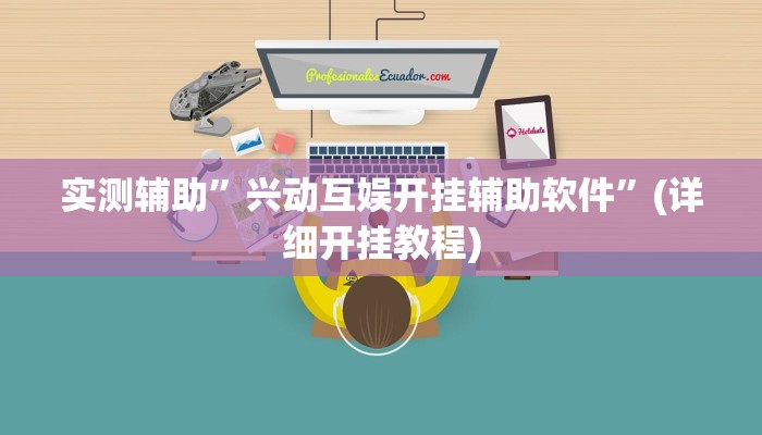 实测辅助”兴动互娱开挂辅助软件”(详细开挂教程)