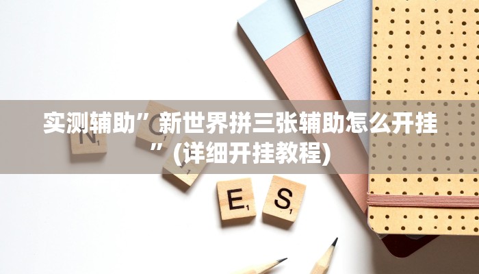 实测辅助”新世界拼三张辅助怎么开挂”(详细开挂教程)