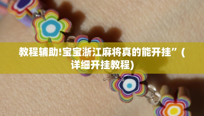 教程辅助!宝宝浙江麻将真的能开挂”(详细开挂教程)