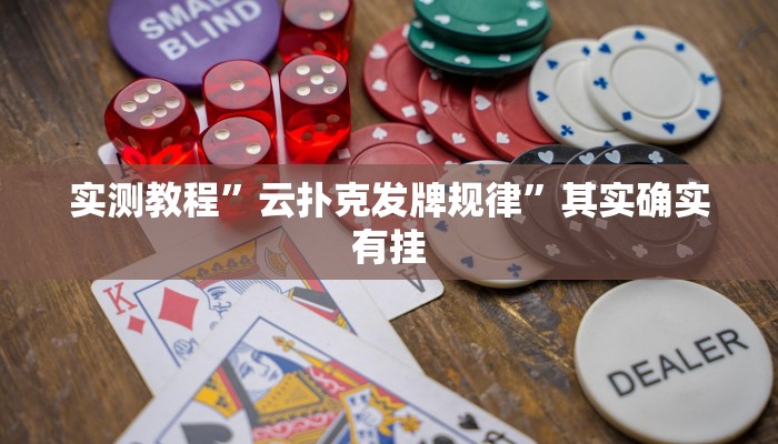 实测教程”云扑克发牌规律”其实确实有挂