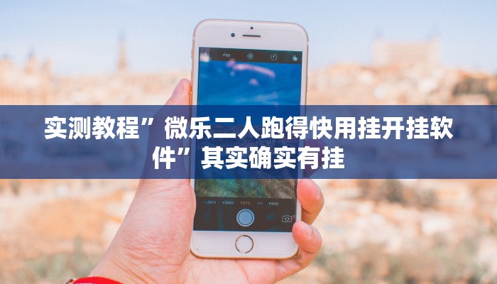 实测教程”微乐二人跑得快用挂开挂软件”其实确实有挂