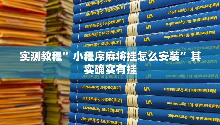 实测教程”新果汁大厅拼三张用挂开挂软件”其实确实有挂