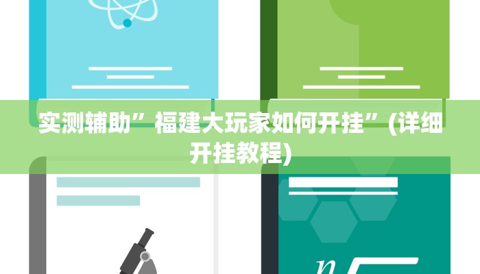 实测辅助”福建大玩家如何开挂”(详细开挂教程)