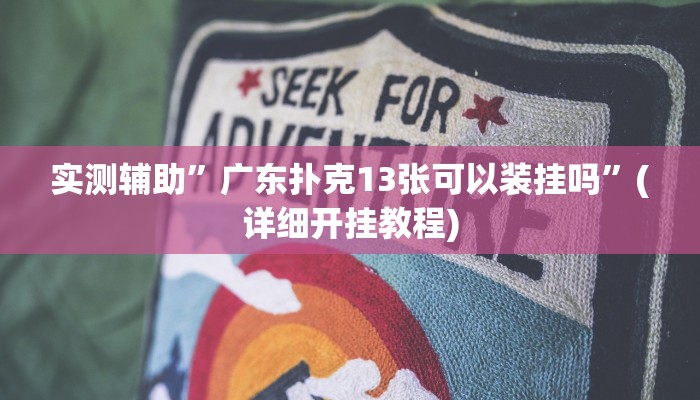 实测辅助”广东扑克13张可以装挂吗”(详细开挂教程)
