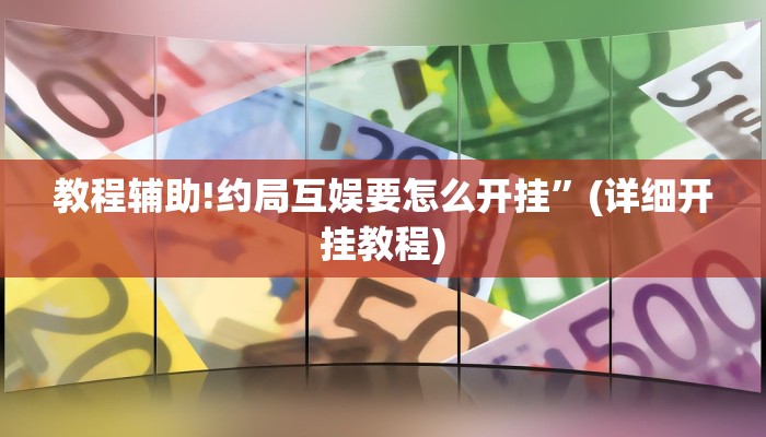 教程辅助!约局互娱要怎么开挂”(详细开挂教程)